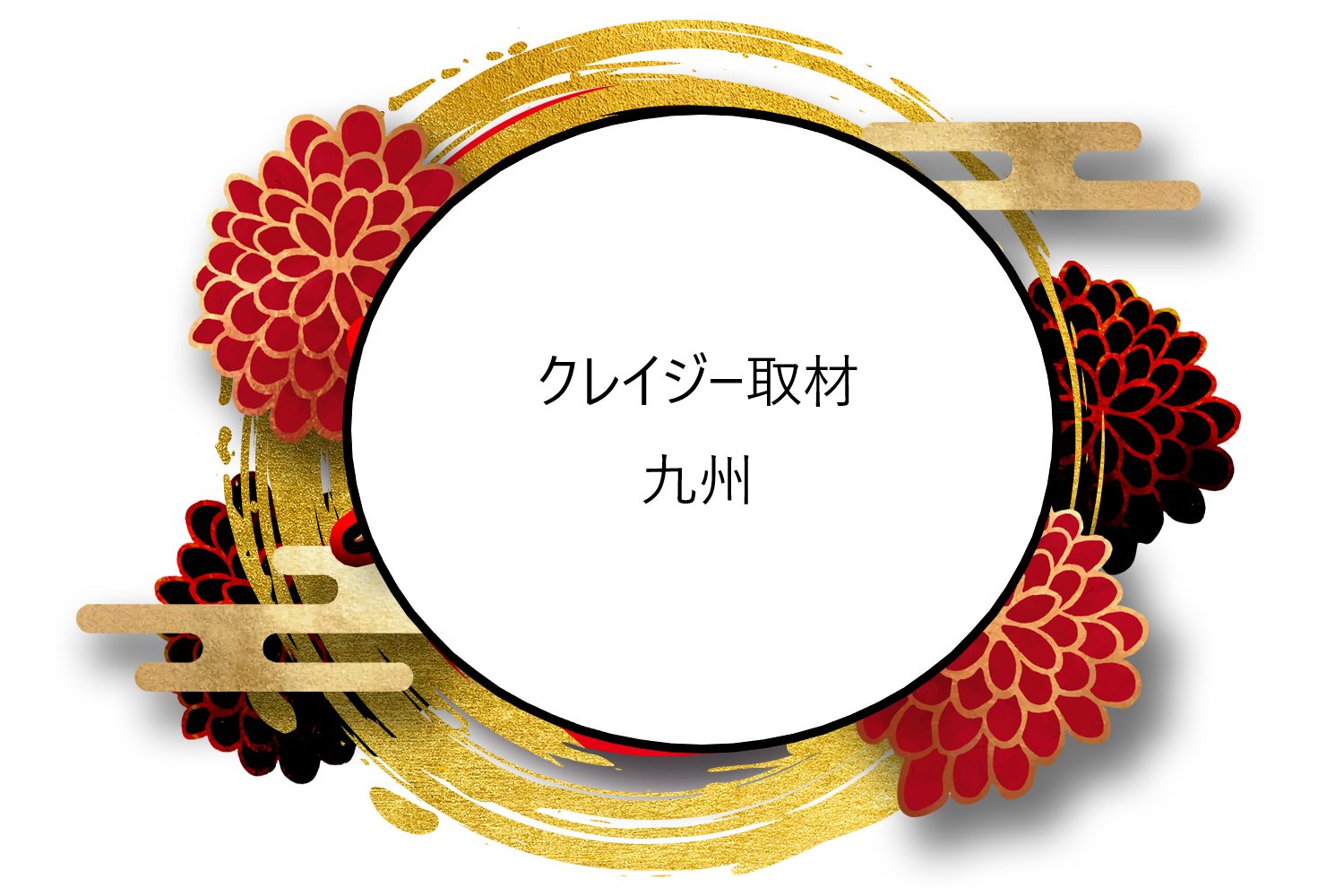 クレイジー取材 九州 福岡・大分・長崎・佐賀・宮崎・熊本・鹿児島・沖縄
