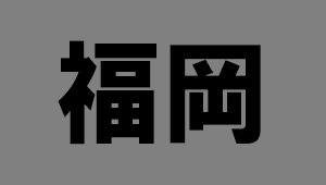 福岡県