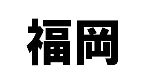 福岡県