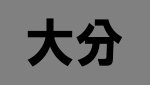 大分県