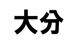 大分県