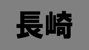 長崎県