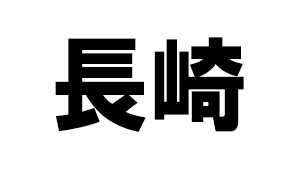 長崎県