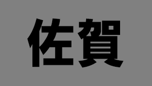 佐賀県