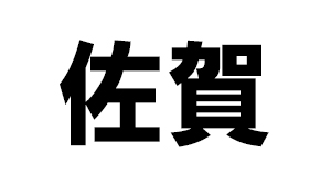 佐賀県