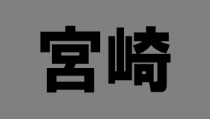宮崎県