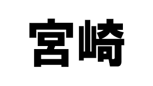 宮崎県