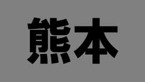熊本県