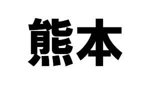 熊本県