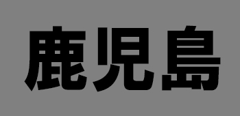 鹿児島県