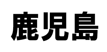 鹿児島県