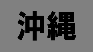 沖縄県
