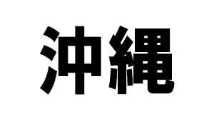 沖縄県